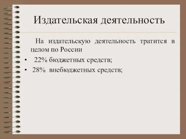 Издательская деятельность На издательскую деятельность тратится в целом по России 22% бюджетных средств; 28% внебюджетных средств;