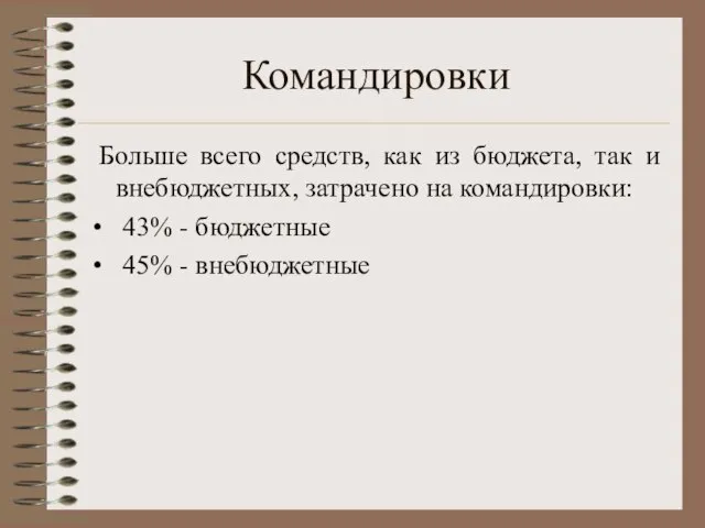 Командировки Больше всего средств, как из бюджета, так и внебюджетных, затрачено на