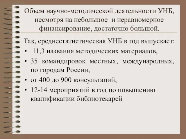 Объем научно-методической деятельности УНБ, несмотря на небольшое и неравномерное финансирование, достаточно большой.