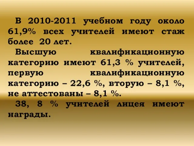 В 2010-2011 учебном году около 61,9% всех учителей имеют стаж более 20