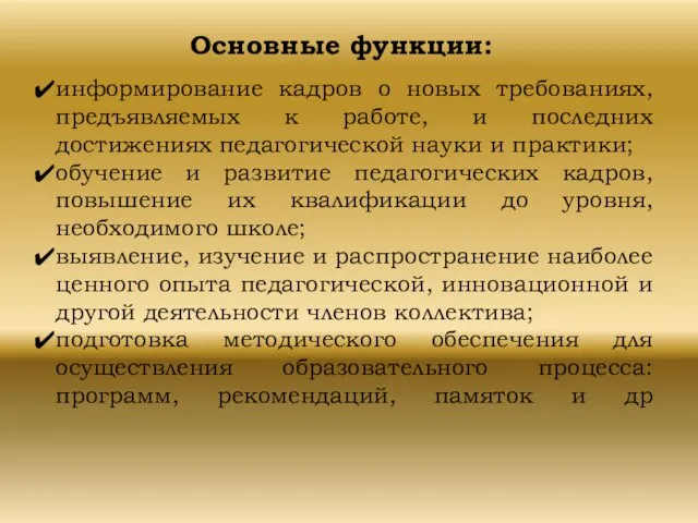 Основные функции: информирование кадров о новых требованиях, предъявляемых к работе, и последних