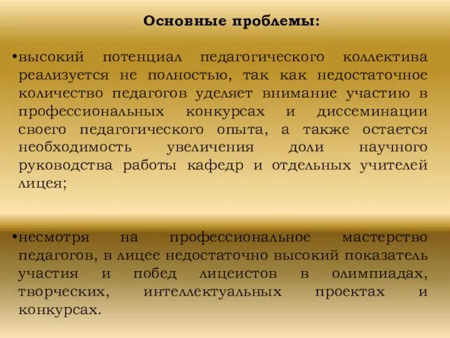 Основные проблемы: высокий потенциал педагогического коллектива реализуется не полностью, так как недостаточное