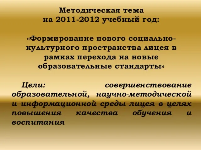 Методическая тема на 2011-2012 учебный год: «Формирование нового социально-культурного пространства лицея в