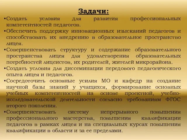 Задачи: Создать условия для развития профессиональных компетентностей педагогов. Обеспечить поддержку инновационных изысканий