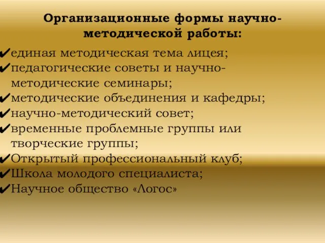 Организационные формы научно-методической работы: единая методическая тема лицея; педагогические советы и научно-методические