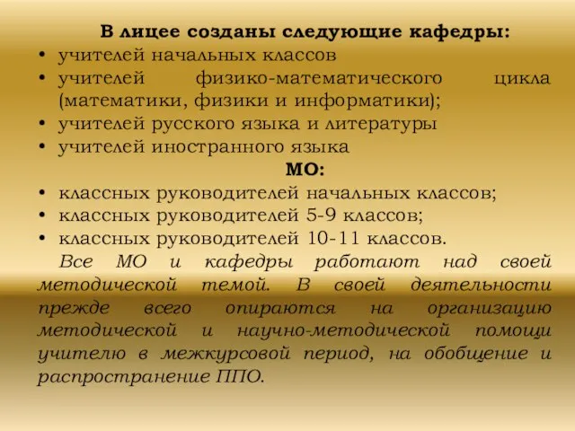 В лицее созданы следующие кафедры: учителей начальных классов учителей физико-математического цикла (математики,