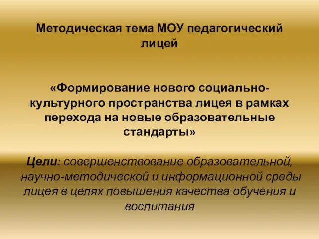 Методическая тема МОУ педагогический лицей «Формирование нового социально-культурного пространства лицея в рамках