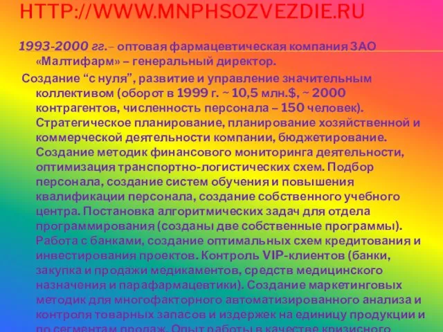 HTTP://WWW.MNPHSOZVEZDIE.RU 1993-2000 гг.– оптовая фармацевтическая компания ЗАО «Малтифарм» – генеральный директор. Создание