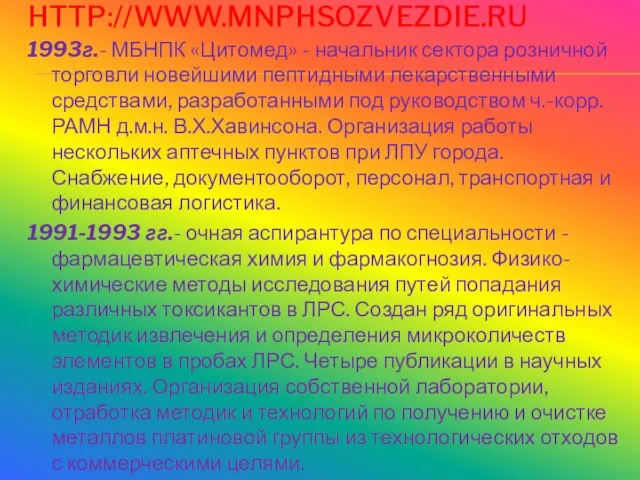 HTTP://WWW.MNPHSOZVEZDIE.RU 1993г.- МБНПК «Цитомед» - начальник сектора розничной торговли новейшими пептидными лекарственными