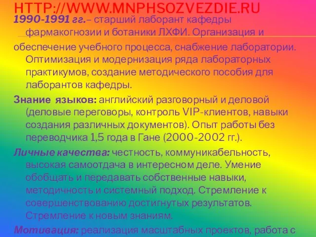 HTTP://WWW.MNPHSOZVEZDIE.RU 1990-1991 гг.– старший лаборант кафедры фармакогнозии и ботаники ЛХФИ. Организация и