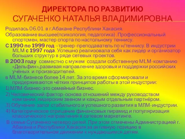 ДИРЕКТОРА ПО РАЗВИТИЮ СУГАЧЕНКО НАТАЛЬЯ ВЛАДИМИРОВНА Родилась 06.01. в г.Абакане Республики Хакасия.