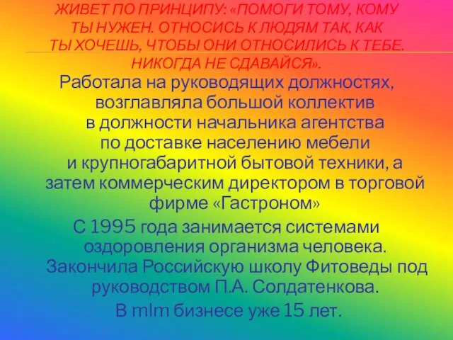 ЖИВЕТ ПО ПРИНЦИПУ: «ПОМОГИ ТОМУ, КОМУ ТЫ НУЖЕН. ОТНОСИСЬ К ЛЮДЯМ ТАК,