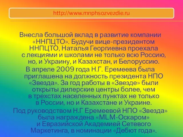 Внесла большой вклад в развитие компании «ННПЦТО». Будучи вице-президентом ННПЦТО, Наталья Георгиевна