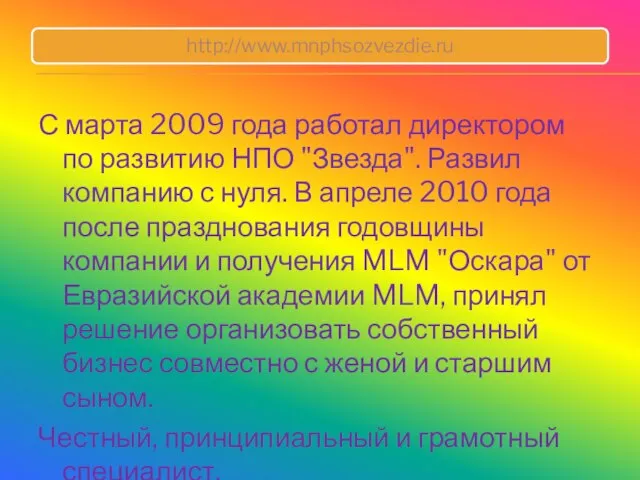 С марта 2009 года работал директором по развитию НПО "Звезда". Развил компанию