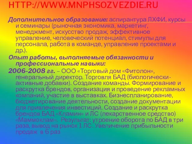 HTTP://WWW.MNPHSOZVEZDIE.RU Дополнительное образование: аспирантура ЛХФИ, курсы и семинары (рыночная экономика, маркетинг, менеджмент,