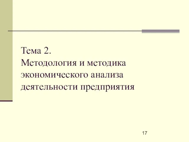 Тема 2. Методология и методика экономического анализа деятельности предприятия