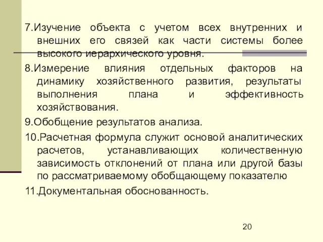 7.Изучение объекта с учетом всех внутренних и внешних его связей как части