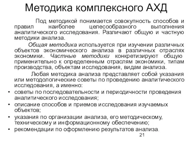 Методика комплексного АХД Под методикой понимается совокупность способов и правил наиболее целесообразного