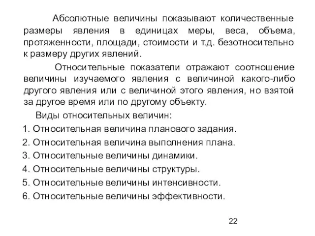 Абсолютные величины показывают количественные размеры явления в единицах меры, веса, объема, протяженности,