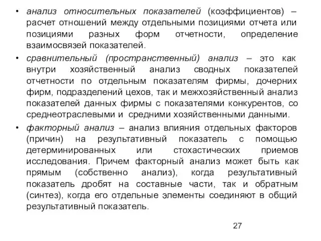 анализ относительных показателей (коэффициентов) – расчет отношений между отдельными позициями отчета или