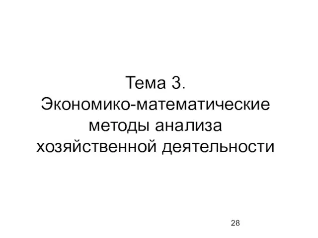 Тема 3. Экономико-математические методы анализа хозяйственной деятельности