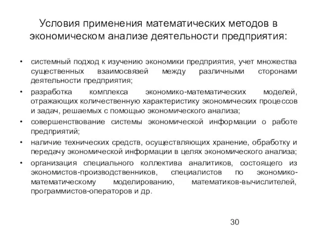 Условия применения математических методов в экономическом анализе деятельности предприятия: системный подход к