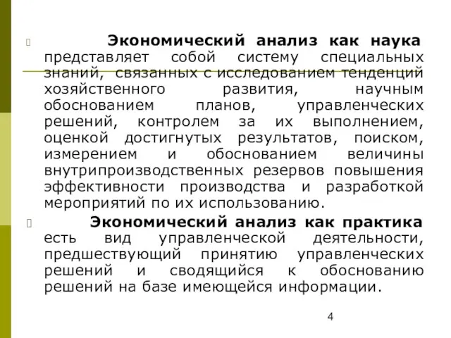 Экономический анализ как наука представляет собой систему специальных знаний, связанных с исследованием