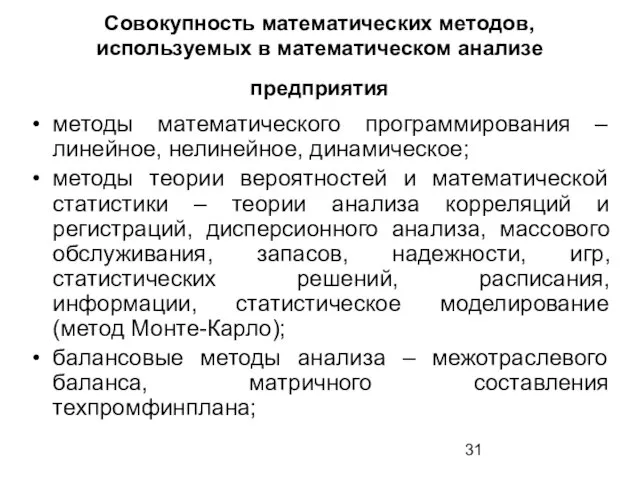 Совокупность математических методов, используемых в математическом анализе предприятия методы математического программирования –