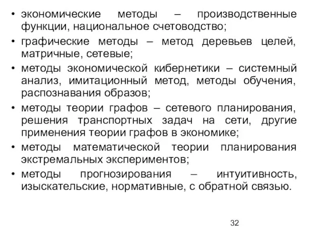 экономические методы – производственные функции, национальное счетоводство; графические методы – метод деревьев