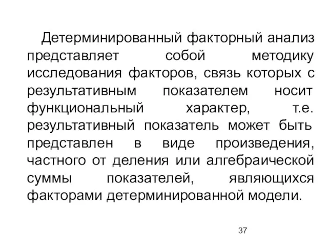 Детерминированный факторный анализ представляет собой методику исследования факторов, связь которых с результативным