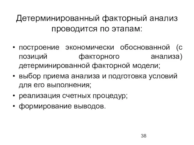 Детерминированный факторный анализ проводится по этапам: построение экономически обоснованной (с позиций факторного