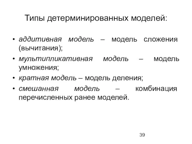 Типы детерминированных моделей: аддитивная модель – модель сложения (вычитания); мультипликативная модель –