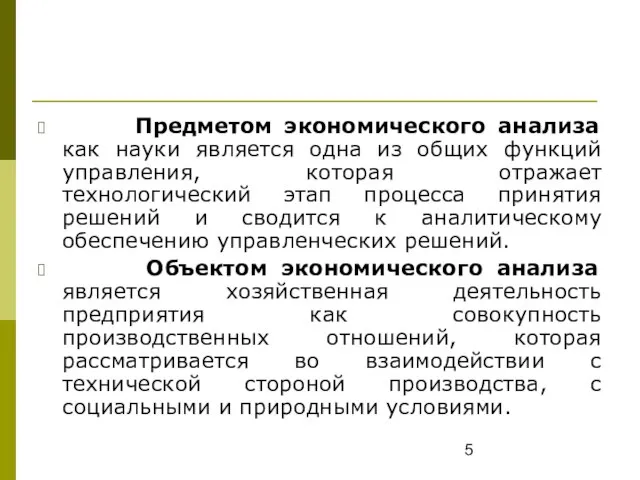 Предметом экономического анализа как науки является одна из общих функций управления, которая