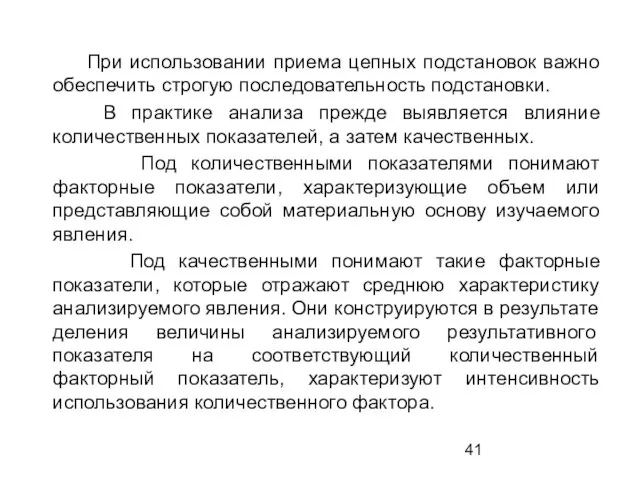 При использовании приема цепных подстановок важно обеспечить строгую последовательность подстановки. В практике