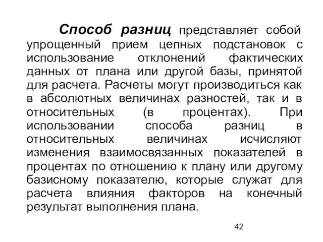 Способ разниц представляет собой упрощенный прием цепных подстановок с использование отклонений фактических