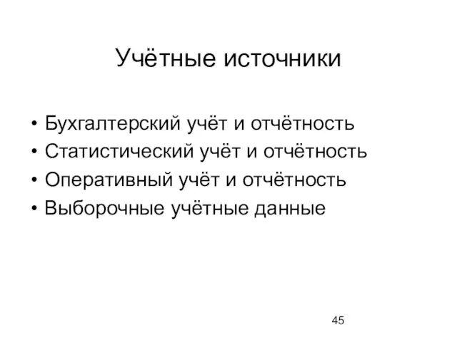 Учётные источники Бухгалтерский учёт и отчётность Статистический учёт и отчётность Оперативный учёт