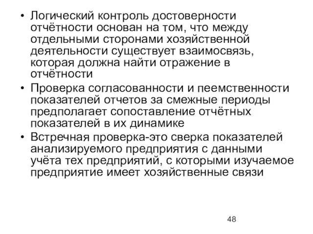 Логический контроль достоверности отчётности основан на том, что между отдельными сторонами хозяйственной