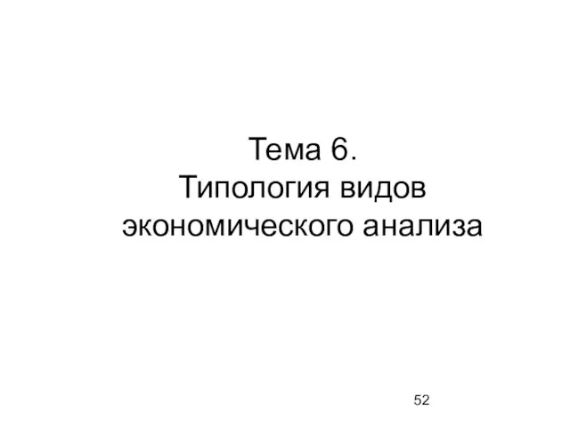 Тема 6. Типология видов экономического анализа