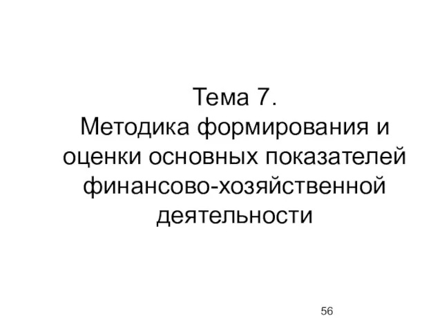 Тема 7. Методика формирования и оценки основных показателей финансово-хозяйственной деятельности