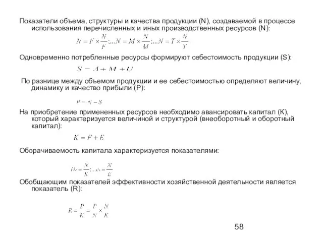 Показатели объема, структуры и качества продукции (N), создаваемой в процессе использования перечисленных