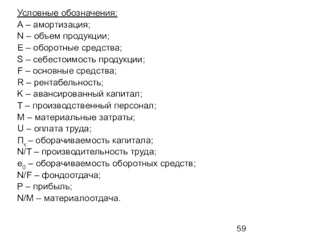 Условные обозначения: А – амортизация; N – объем продукции; E – оборотные