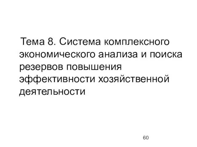 Тема 8. Система комплексного экономического анализа и поиска резервов повышения эффективности хозяйственной деятельности