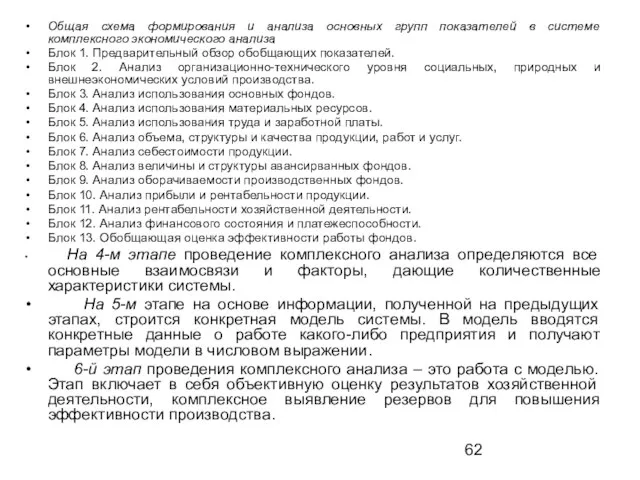 Общая схема формирования и анализа основных групп показателей в системе комплексного экономического