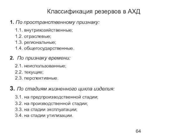 Классификация резервов в АХД 1. По пространственному признаку: 1.1. внутрихозяйственные; 1.2. отраслевые;