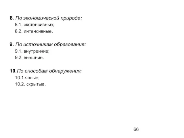 8. По экономической природе: 8.1. экстенсивные; 8.2. интенсивные. 9. По источникам образования: