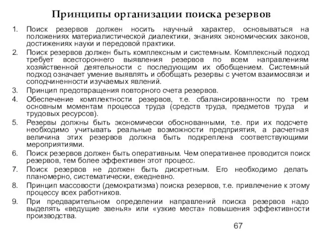 Принципы организации поиска резервов Поиск резервов должен носить научный характер, основываться на