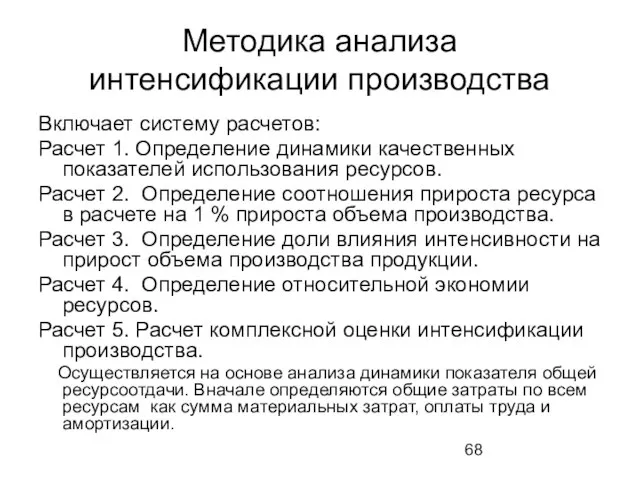 Методика анализа интенсификации производства Включает систему расчетов: Расчет 1. Определение динамики качественных