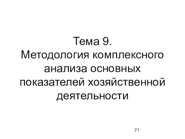 Тема 9. Методология комплексного анализа основных показателей хозяйственной деятельности