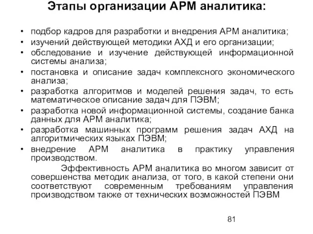 Этапы организации АРМ аналитика: подбор кадров для разработки и внедрения АРМ аналитика;