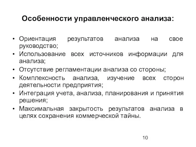 Особенности управленческого анализа: Ориентация результатов анализа на свое руководство; Использование всех источников